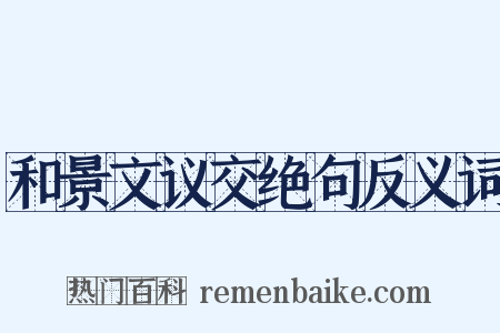 和景文议交绝句反义词是什么意思的图片
